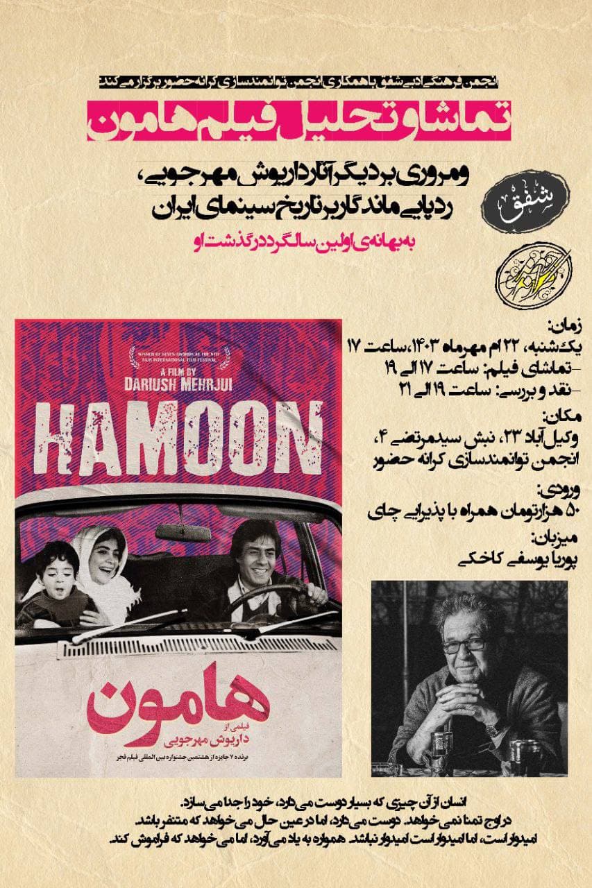 تماشا و تحلیل فیلم هامون – به یاد داریوش مهرجویی