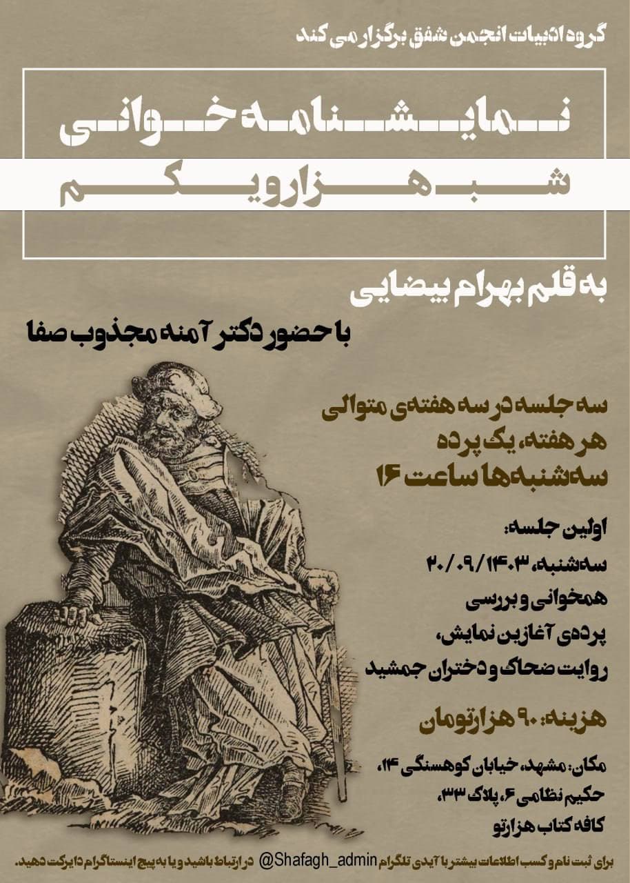 نمایشنامهخوانی «شب هزار و یکم» – جلسه اول