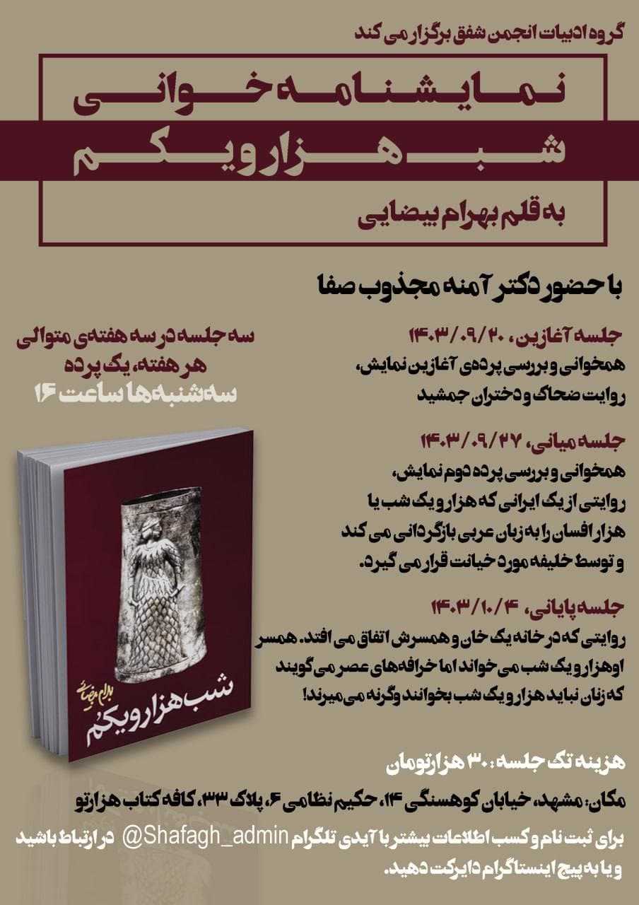 نمایشنامهخوانی «شب هزار و یکم» – جلسه دوم