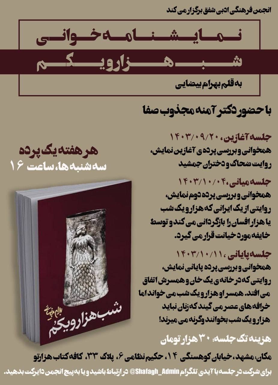 نمایشنامهخوانی «شب هزار و یکم» – جلسه دوم (تکرار)
