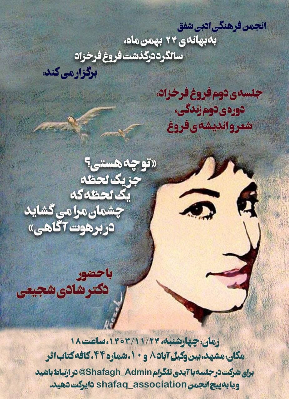 جلسه دوم فروغ فرخزاد: دوره دوم زندگی، شعر و اندیشهی فروغ