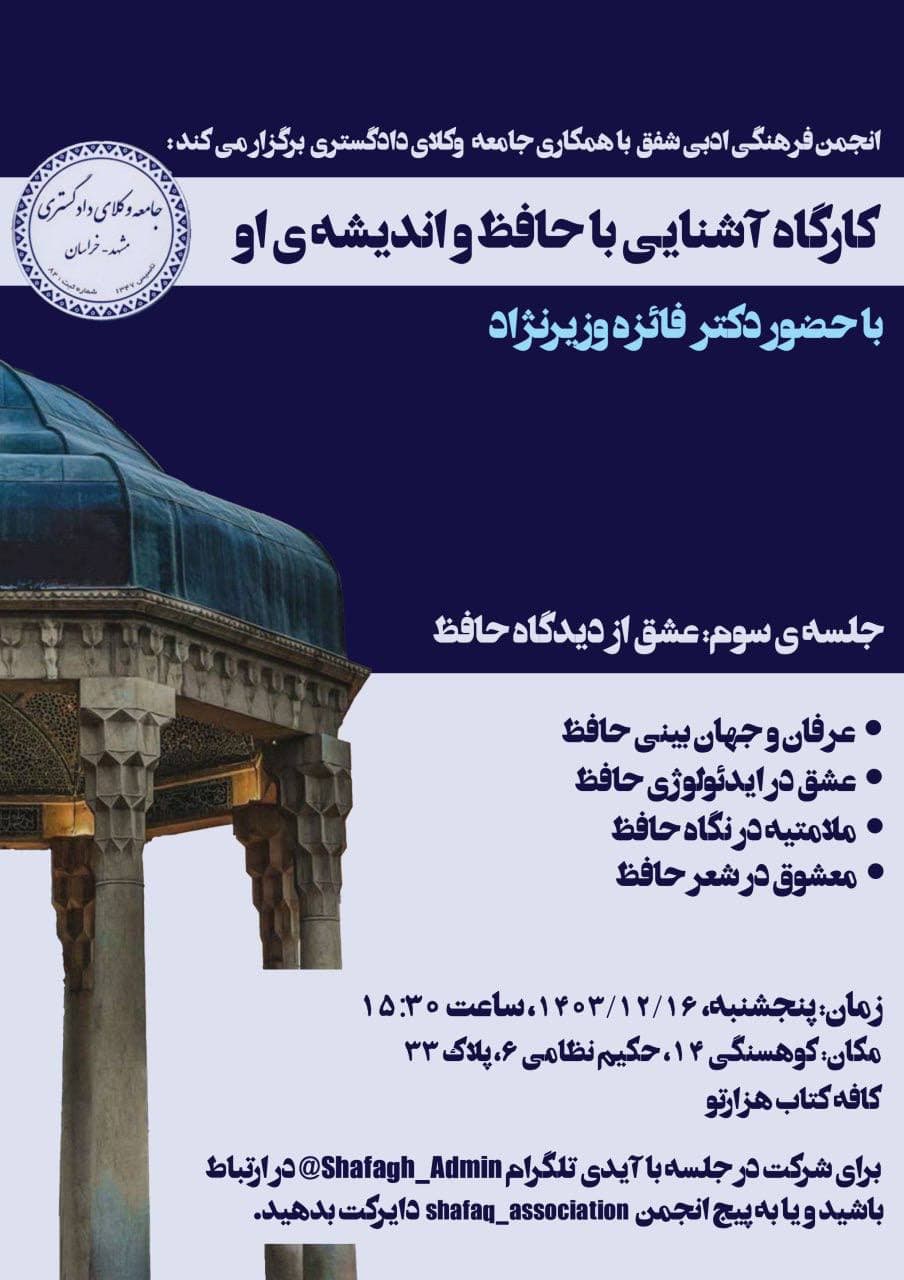کارگاه عشق از دیدگاه حافظ – جلسه سوم