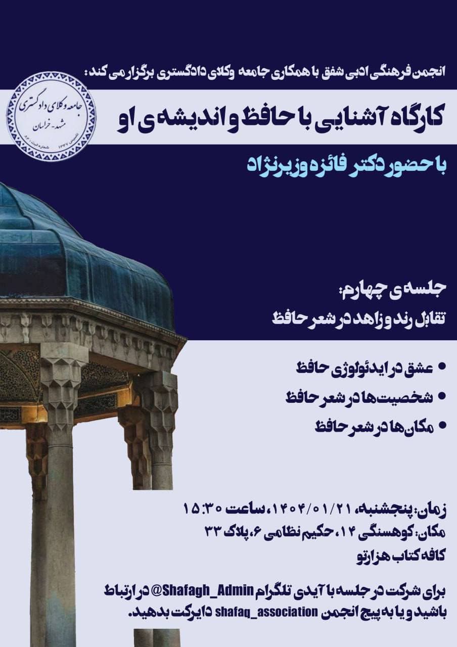 کارگاه آشنایی با حافظ و اندیشهی او – جلسه چهارم