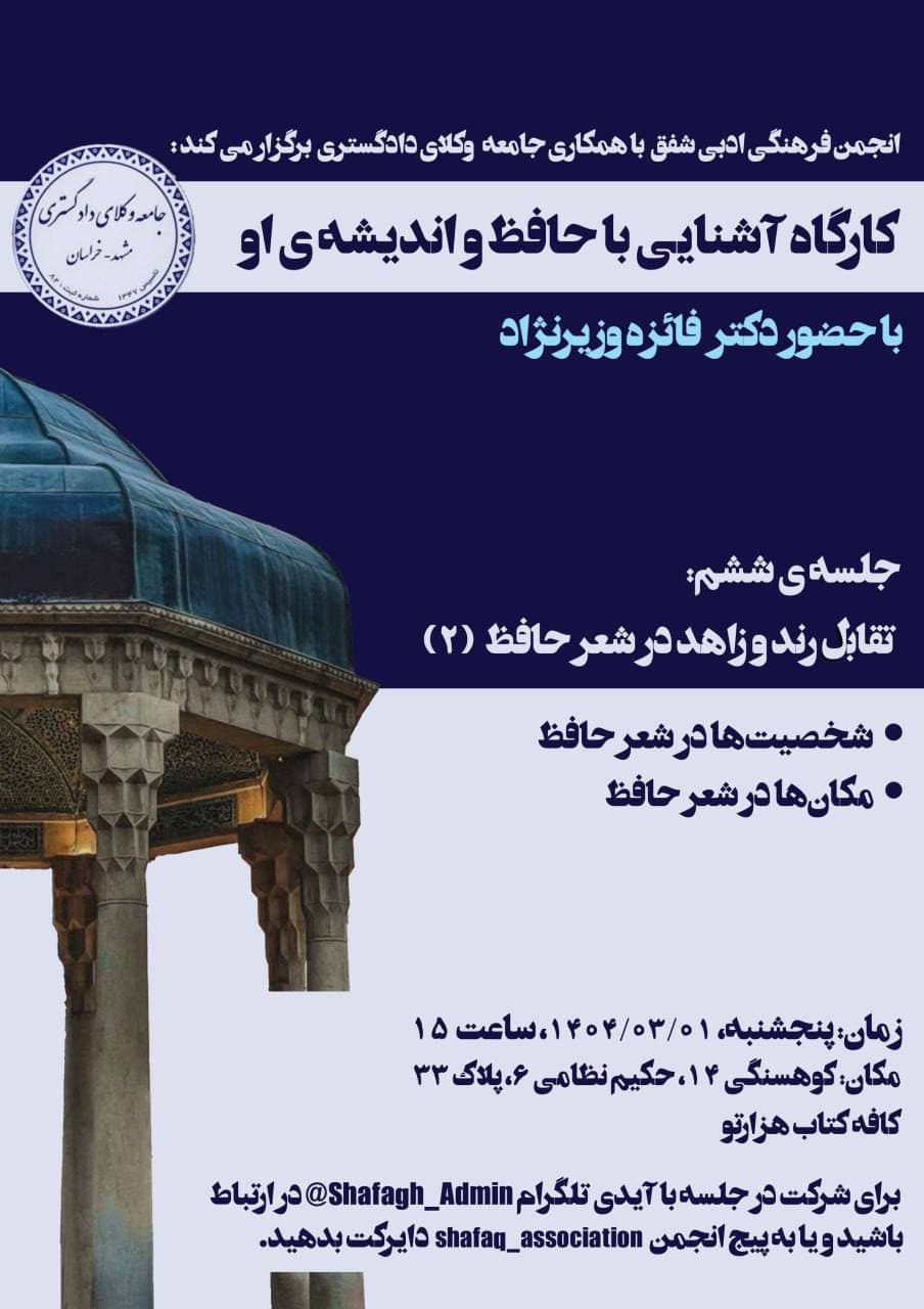 کارگاه آشنایی با حافظ و اندیشهی او – جلسه ششم